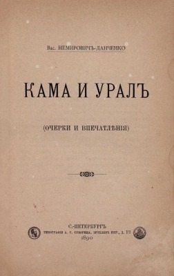 Немирович-Данченко В. Кама и Урал. (Очерки и впечатления). СПб.: Тип. А.С. Суворина, 1890.